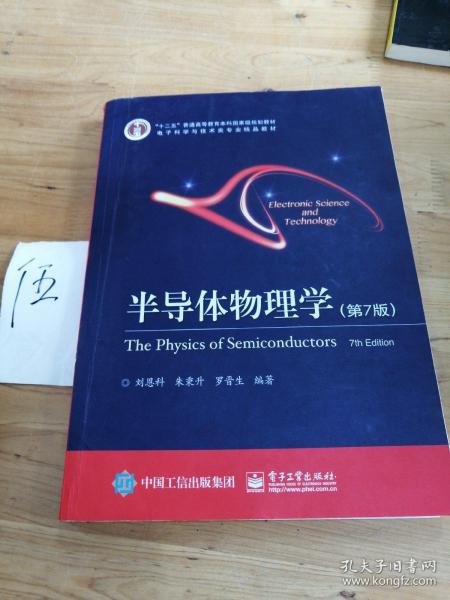 立足學科前沿，服務國家需求——評《半導體物理學（第7版）》作為“十二五”國家級規劃教材
